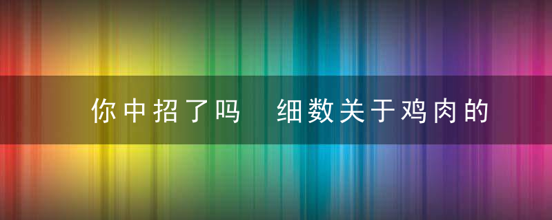 你中招了吗 细数关于鸡肉的闲话误区